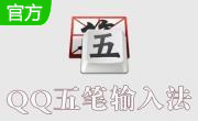 qq五笔输入法下载2015段首LOGO