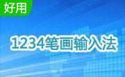 1234笔画输入法段首LOGO