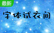 字体试衣间段首LOGO