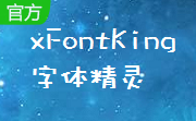 xFontKing字体精灵段首LOGO