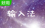 笔画输入法(鼠标打字高手)段首LOGO