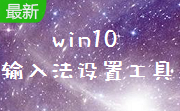win10输入法设置工具段首LOGO