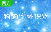 狗狗字体识别段首LOGO