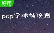 pop字体转换器段首LOGO