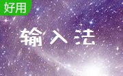 1234笔画输入法段首LOGO