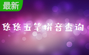 悠悠五笔拼音查询段首LOGO