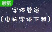字体管家(电脑字体下载)段首LOGO
