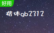 楷体gb2312段首LOGO