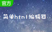 简单html编辑器段首LOGO