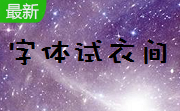 字体试衣间段首LOGO