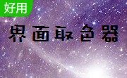 界面取色器段首LOGO