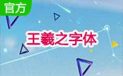 王羲之字体段首LOGO