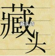 藏头诗生成大师