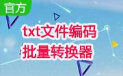 txt文件编码批量转换器段首LOGO