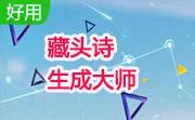 藏头诗生成大师段首LOGO