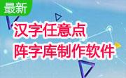 汉字任意点阵字库制作软件段首LOGO