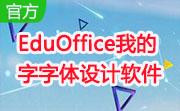 EduOffice我的字字体设计软件段首LOGO