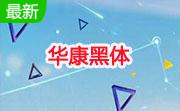 华康黑体段首LOGO