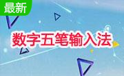 数字五笔输入法段首LOGO
