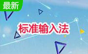 微软拼音输入法段首LOGO