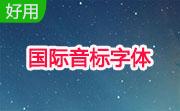 国际音标字体段首LOGO