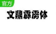 文鼎霹雳体段首LOGO