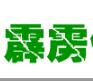 文鼎霹雳体