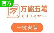 万能五笔输入法段首LOGO