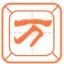 万能五笔输入法