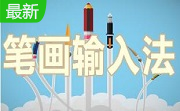 1234笔画输入法段首LOGO