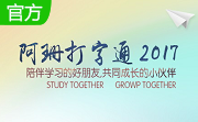 阿珊打字通段首LOGO