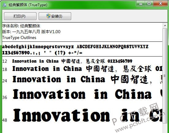 经典繁颜体截图