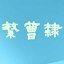 迷你繁曹隶