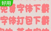 文鼎甜妞体细段首LOGO