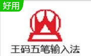 王码五笔输入法段首LOGO
