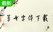 草书字体包段首LOGO