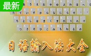 南极星日语输入法段首LOGO