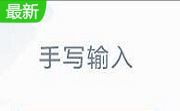 云手写输入法段首LOGO
