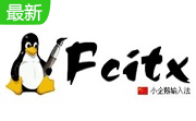 小企鹅输入法 Fcitx段首LOGO