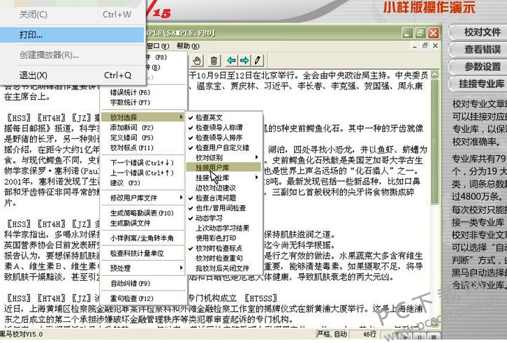 黑马校对软件截图