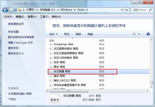 华文新魏字体截图