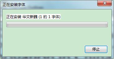 华文新魏字体截图
