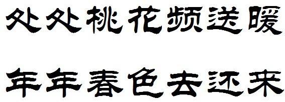 华文新魏字体截图