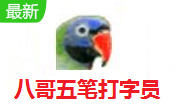 八哥五笔打字员段首LOGO