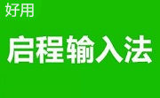 启程输入法段首LOGO
