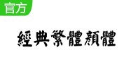经典繁颜体段首LOGO