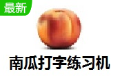南瓜打字练习机段首LOGO