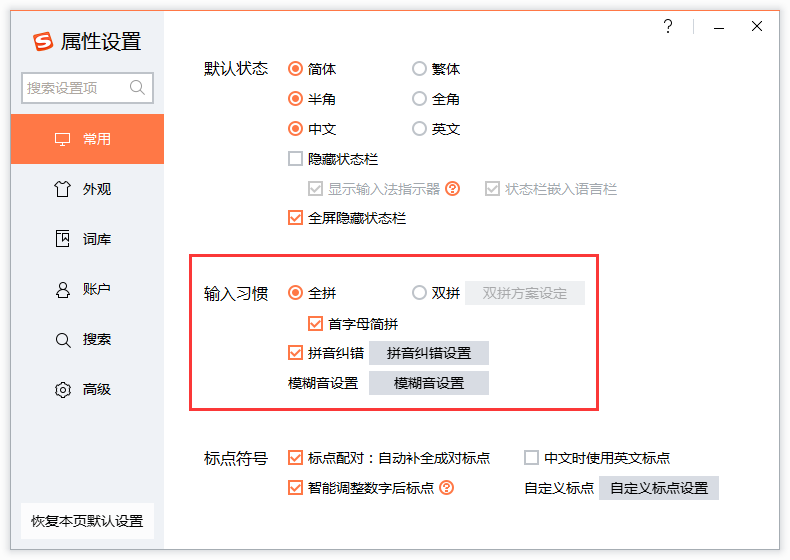 如何使用搜狗输入法属性设置