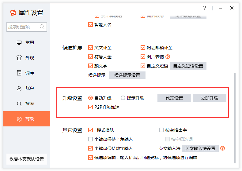 如何使用搜狗输入法属性设置