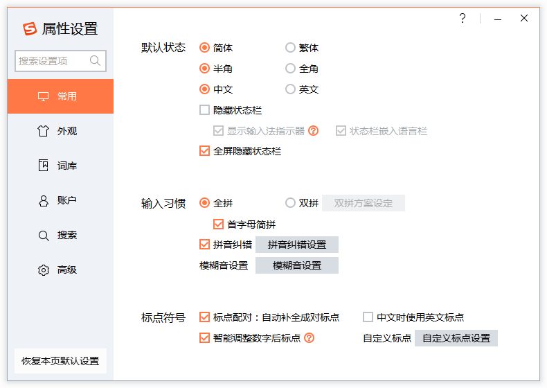 如何使用搜狗输入法属性设置